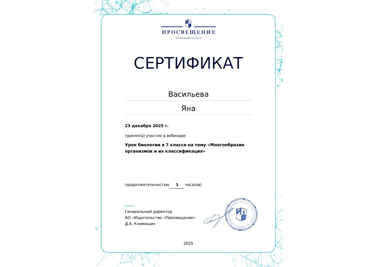 Участие в вебинаре на тему &amp;quot;Многообразие организмов и их классификация&amp;quot;.